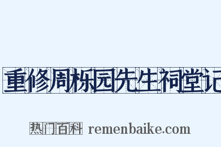 重修周栎园先生祠堂记是什么意思的图片